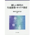 新しい時代の生徒指導・キャリア教育