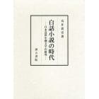 白話小説の時代　日本近世中期文学の研究