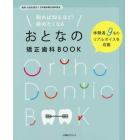 知れば知るほど！始めたくなるおとなの矯正歯科ＢＯＯＫ　体験者９名のリアルボイスを収載