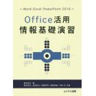 Ｏｆｆｉｃｅ活用情報基礎演習　Ｗｏｒｄ・Ｅｘｃｅｌ・ＰｏｗｅｒＰｏｉｎｔ　２０１６