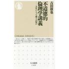 不道徳的倫理学講義　人生にとって運とは何か