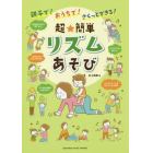 親子で！おうちで！さくっとできる！超★簡単リズムあそび