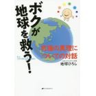 ボクが地球を救う！　究極の真理についての対話