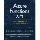 Ａｚｕｒｅ　Ｆｕｎｃｔｉｏｎｓ入門　サーバー管理を不要にするサーバーレスアプリ開発のすべて