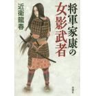 将軍家康の女影武者