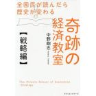 全国民が読んだら歴史が変わる奇跡の経済教室　戦略編