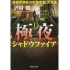 極夜　警視庁機動分析捜査官・天埜唯　１