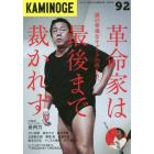 ＫＡＭＩＮＯＧＥ　９２