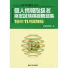 個人情報取扱者検定試験模擬問題集　一般社団法人金融検定協会認定　１９年１１月試験版