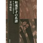 平川祐弘決定版著作集　和魂洋才の系譜　内と外からの明治日本