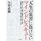 “人生の災害”に負けないマインドレスキュー　病気｜リストラ｜貧困｜大地震｜死｜洪水｜火事　交通事故｜倒産｜うつ｜津波｜孤独｜失恋｜いじめ