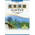 産業保健ハンドブック