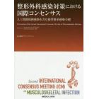 整形外科感染対策における国際コンセンサス　人工関節周囲感染を含む筋骨格系感染全般