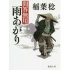 雨あがり　問答無用　新装版