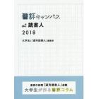 書評キャンパスａｔ読書人　書評の新聞「週刊読書人」連載大学生が作る書評コラム　２０１８