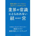 業界の常識にとらわれない経営　医師の妻がノウハウ０から人気クリニックを作り上げた