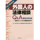 外国人の法律相談Ｑ＆Ａ　法的ポイントから実務対応まで