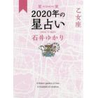 星栞（ほしおり）２０２０年の星占い乙女座