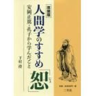 人間学のすすめ「恕」　安岡正篤・孔子から学んだこと　改装版