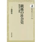 銃後の社会史　戦死者と遺族　オンデマンド版