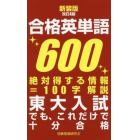 合格英単語６００