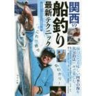 関西の船釣り最新テクニック　これ一冊で丸わかり！