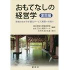 おもてなしの経営学　復興編