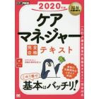 ケアマネジャー完全合格テキスト　２０２０年版