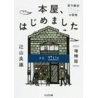 本屋、はじめました　新刊書店Ｔｉｔｌｅの冒険