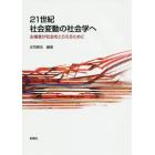 ２１世紀社会変動の社会学へ　主権者が社会をとらえるために