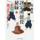 評定所留役秘録　５