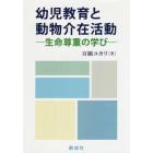 幼児教育と動物介在活動　生命尊重の学び