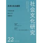 社会文化研究　第２２号