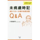 未病歳時記　ドクター大場の未病対策Ｑ＆Ａ　続　小児科医・文江先生のコメント付き