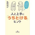 人と上手に「うちとける」ヒント