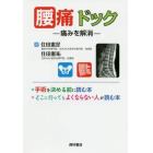 腰痛ドック　痛みを解消　よくならない人が読む本