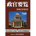 政官要覧　令和２年秋号