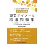 公害防止管理者等国家試験大気技術編重要ポイント＆精選問題集　大気特論｜ばいじん・粉じん特論　大気有害物質特論｜大規模大気特論