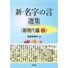 新・名字の言選集　新時代編２