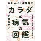 おしゃべり病理医のカラダと病気の図鑑　人体サプライチェーンの仕組み