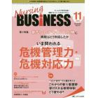 Ｎｕｒｓｉｎｇ　ＢＵＳｉＮＥＳＳ　チームケア時代を拓く看護マネジメント力ＵＰマガジン　第１４巻１１号（２０２０－１１）