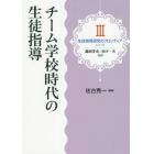 チーム学校時代の生徒指導