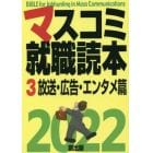 マスコミ就職読本　２０２２－３