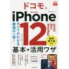 ドコモのｉＰｈｏｎｅ　１２／ｍｉｎｉ／Ｐｒｏ／Ｐｒｏ　Ｍａｘ基本＋活用ワザ