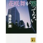 花咲舞が黙ってない