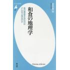 和食の地理学　あの美味を生むのはどんな土地なのか