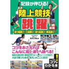 記録が伸びる！陸上競技跳躍　走り幅跳び・三段跳び・走り高跳び・棒高跳び