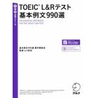 ＴＯＥＩＣ　Ｌ＆Ｒテスト基本例文９９０選