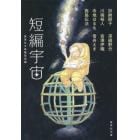 短編宇宙