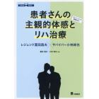 患者さんの主観的体感とリハ治療　レジェンド冨田昌夫×サバイバー小林純也